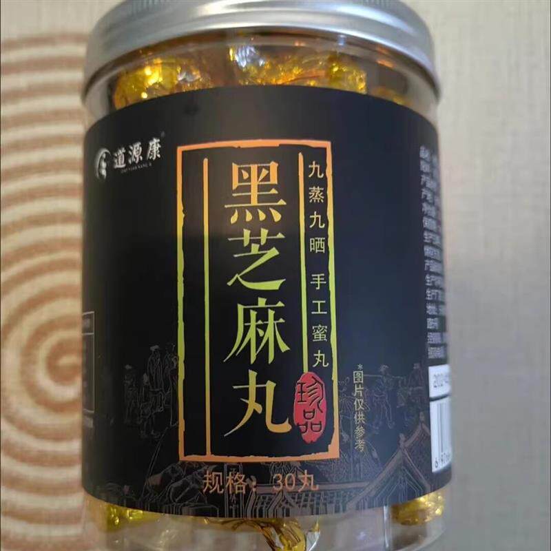 道源康纯手工黑芝麻丸九蒸九晒养护黑生发九制无糖蜂蜜即食麻球丸