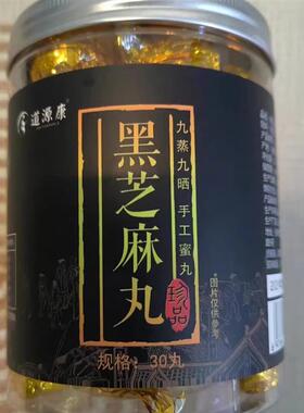 道源康纯手工黑芝麻丸九蒸九晒养护黑生发九制无糖蜂蜜即食麻球丸
