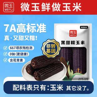 微玉 黑甜糯玉米 含花青素真空装 7A鲜做高标准 非转基因