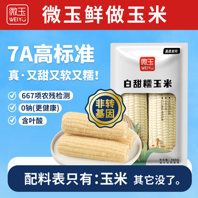 微玉白甜糯玉米非转基因
