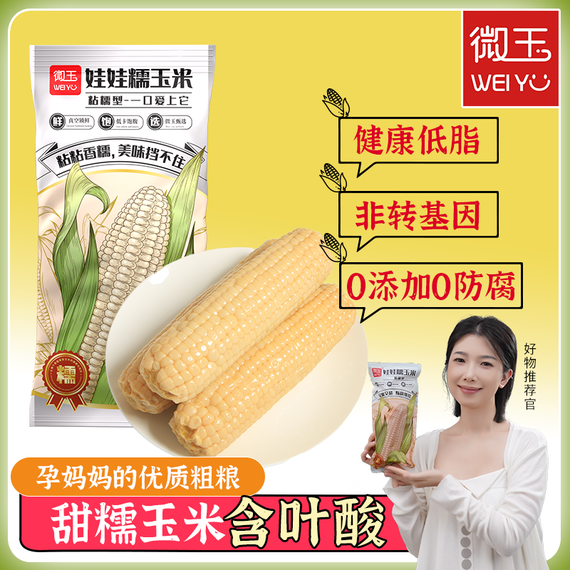 微玉水果甜糯玉米低脂代餐粗糧香甜糯玉米真空裝