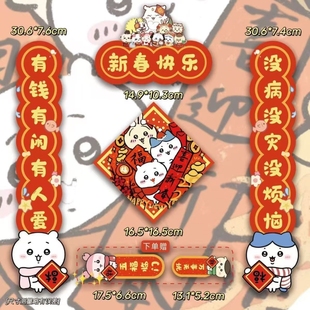 chiikawa新春快乐磁吸对联小尺寸入户门春联2025蛇年小号吉伊卡哇