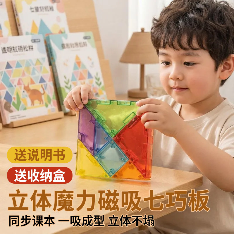 透明磁性七巧板3D立体拼图思维训练小学益智力一年级专用数学磁力