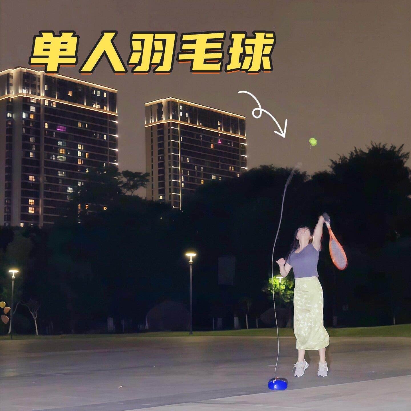 回弹单人羽毛球训练器减肥运动器材家用练习神器个人自打运动器材