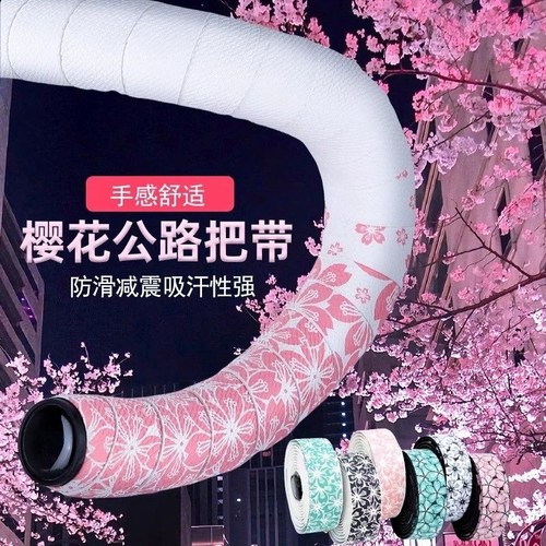 樱花把带公路车骑行自行车弯把车把双色死飞吸汗缠带减震耐磨绑带