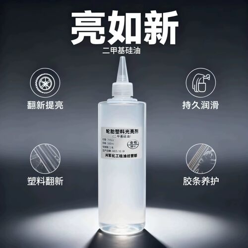 汽车轮胎翻新塑料光亮剂发白二甲基硅油润滑油耐高温油浴机械保养