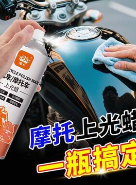 【不沾灰】摩托车上光蜡特亮保养抛光清洗翻新清洁蜡电动车打蜡