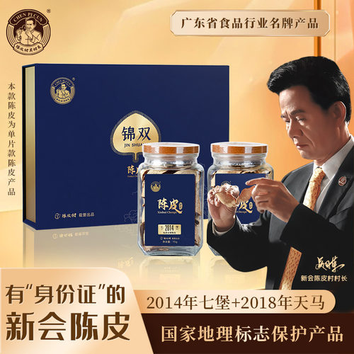 陈皮村新会特产七堡天马陈皮礼盒