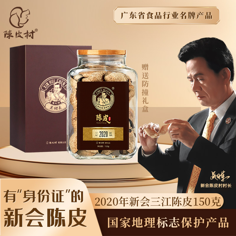 陳皮村陳皮三江大紅皮150g禮盒裝