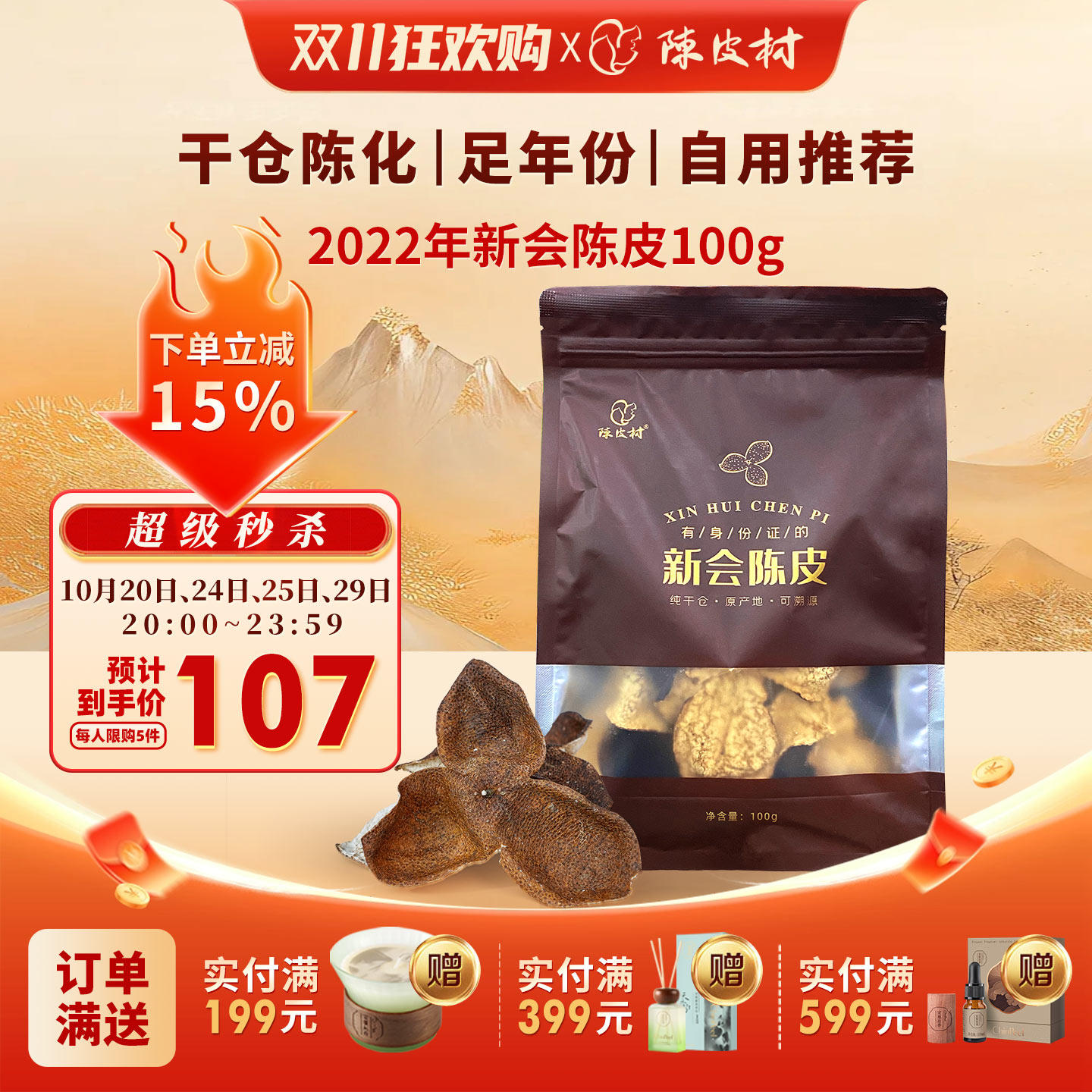 陈皮村新会陈皮自用特价款100g