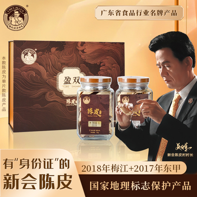 陈皮村新会东甲梅江陈皮礼盒