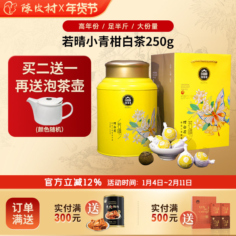 陈皮村精品小青柑白茶官方正宗新会陈皮干福建福鼎白茶叶若晴250g,茶,小青柑/大红柑,淘宝优惠券,粉丝福利购,淘宝优惠卷