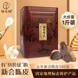 陈皮村2020年三江陈皮500g足一斤大分量铁罐装 家用保存送礼皆宜