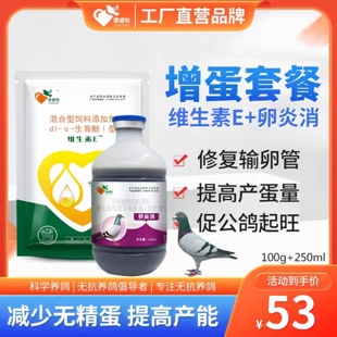 爱睿牧增蛋套餐V*E卵炎消减少无精蛋下一个蛋改善种鸽提高产蛋量