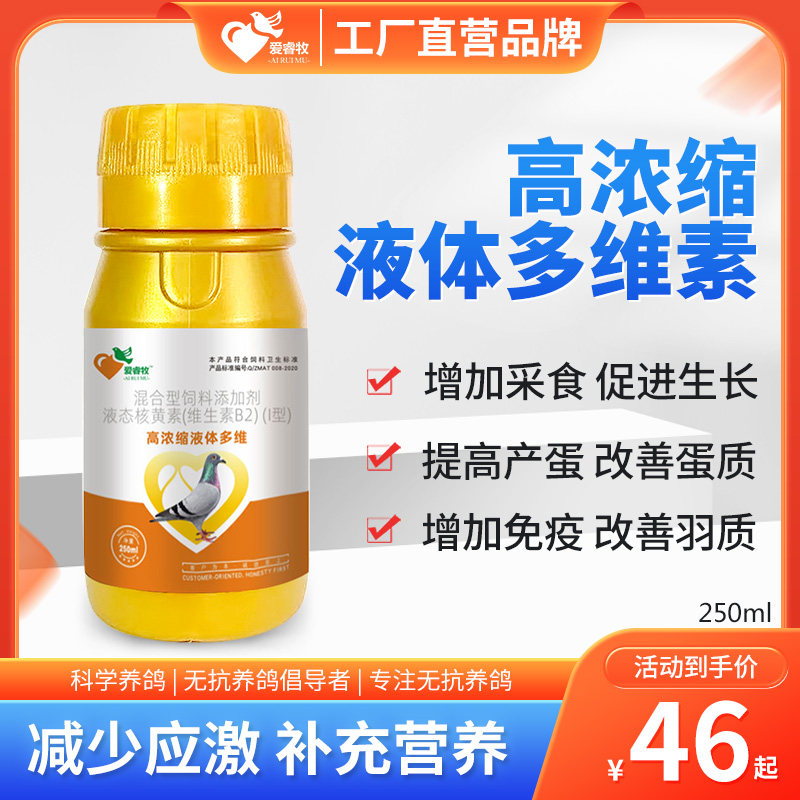 爱睿牧 高浓缩液体多维 V*B 补充剂 提高活力增免*疫产蛋高 鸽用