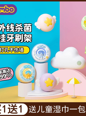 COMBO牙刷消毒器挂件紫外线杀菌仓卫生间收纳置物架壁挂式单双人