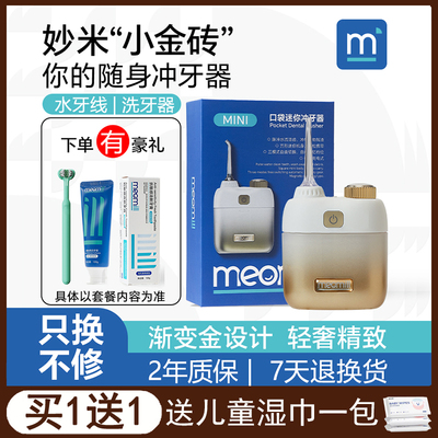 meomill妙米电动冲牙器旅行便携式口袋迷你水牙线青少年正畸专用