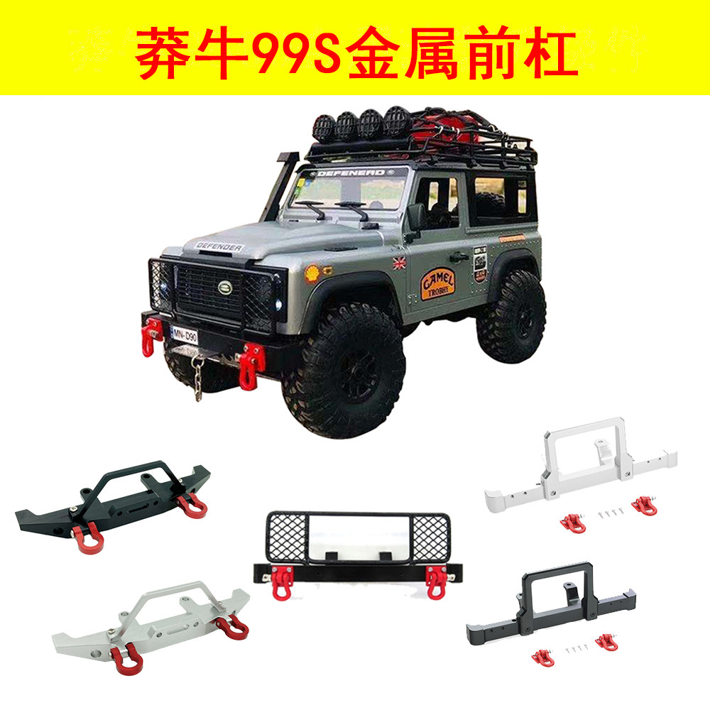 莽牛模型D90MN99S路虎卫士金属保险杠前防撞护栏拖车扣改装升级件