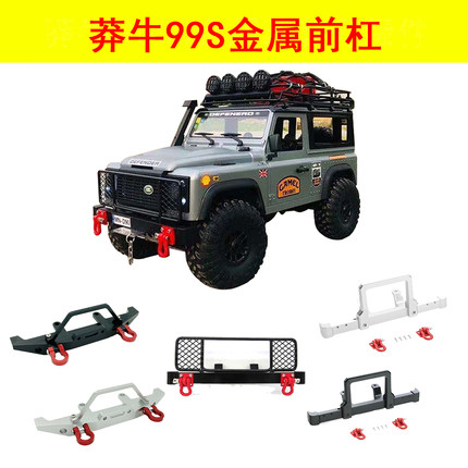 莽牛模型D90MN99S路虎卫士金属保险杠前防撞护栏拖车扣改装升级件