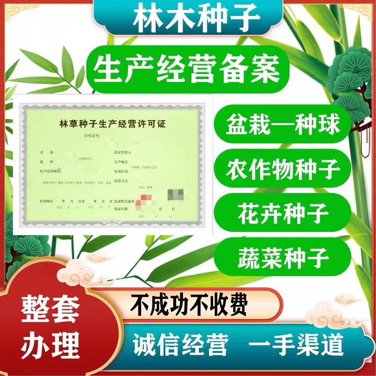 林草种子注册执照林木种子个体农作物种子生产备案经营许可证林木