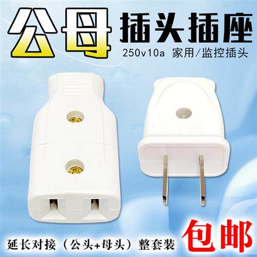 10A公母2孔二脚插头监控家用电器电源电线延长接线头2插对接铜脚