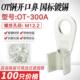 镀锡开口鼻OT 300A紫铜线鼻子铜接头线耳接线端子挂锡铜鼻国标A级