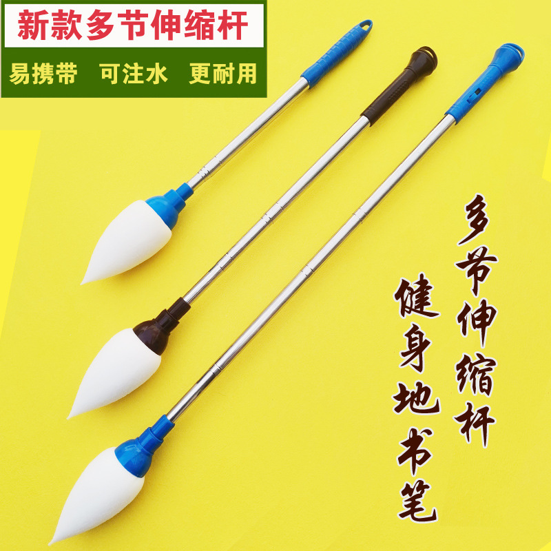 新款多节伸缩地书笔可注水大毛笔