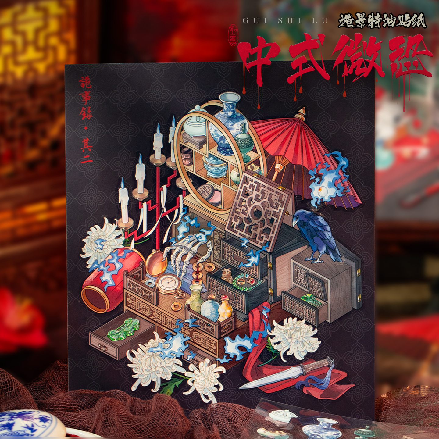 语闲中式微恐造景特油贴纸诡事录