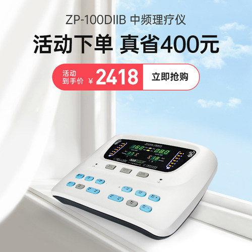 倍益康ZP-100DIIB中频电疗理疗仪