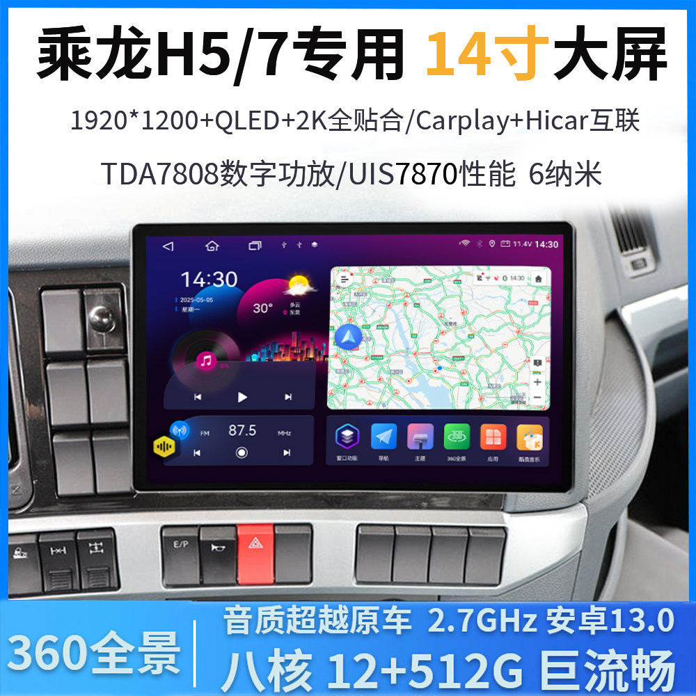 21-23款乘龙H5H7货车专用14寸中控大屏360全景导航倒车影像一体机