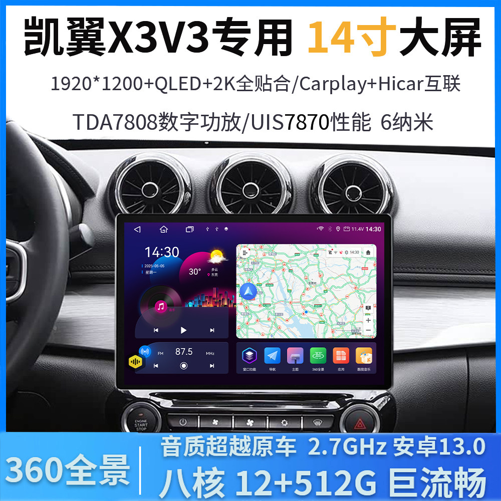 适用17-19款奇瑞凯翼X3V3中控14寸大屏360全景倒车影像导航一体机