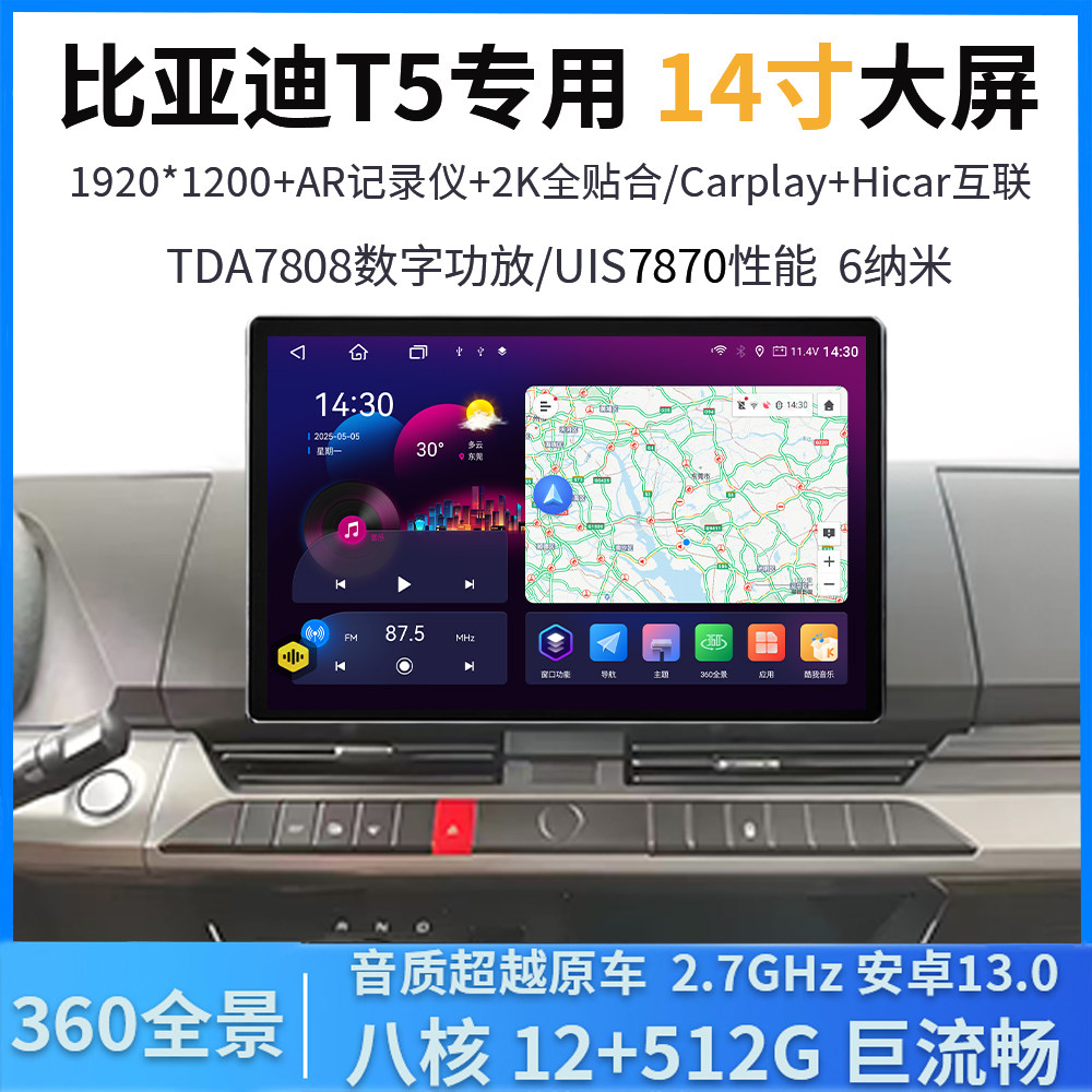 适24款比亚迪T5中控14寸悬浮大屏360全景倒车影像货车导航一体机