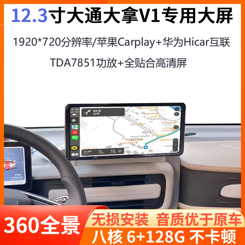 25-26款大通大拿V1专用12.3寸大屏360全景安卓智能一体车机导航