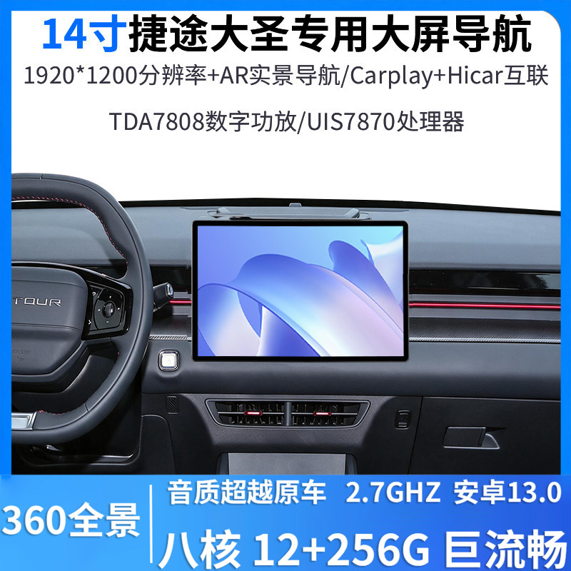 适用捷途大圣中控14寸悬浮屏360全景安卓智能一体车机
