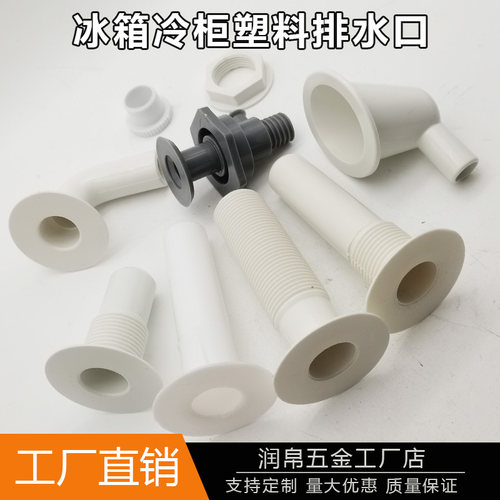 商用超市冰柜塑料配件下水排水口