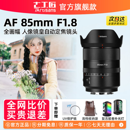 七工匠AF85mmF1.8L卡口镜头