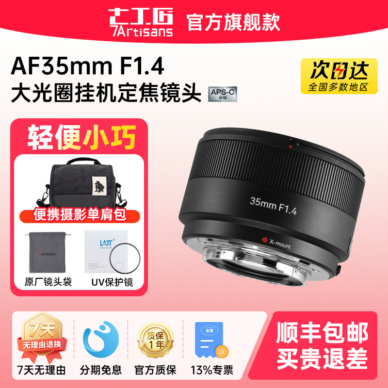 七工匠35mmF1.4自动定焦镜头适用富士XM5 XS20 XA3 X-T30 III XE5