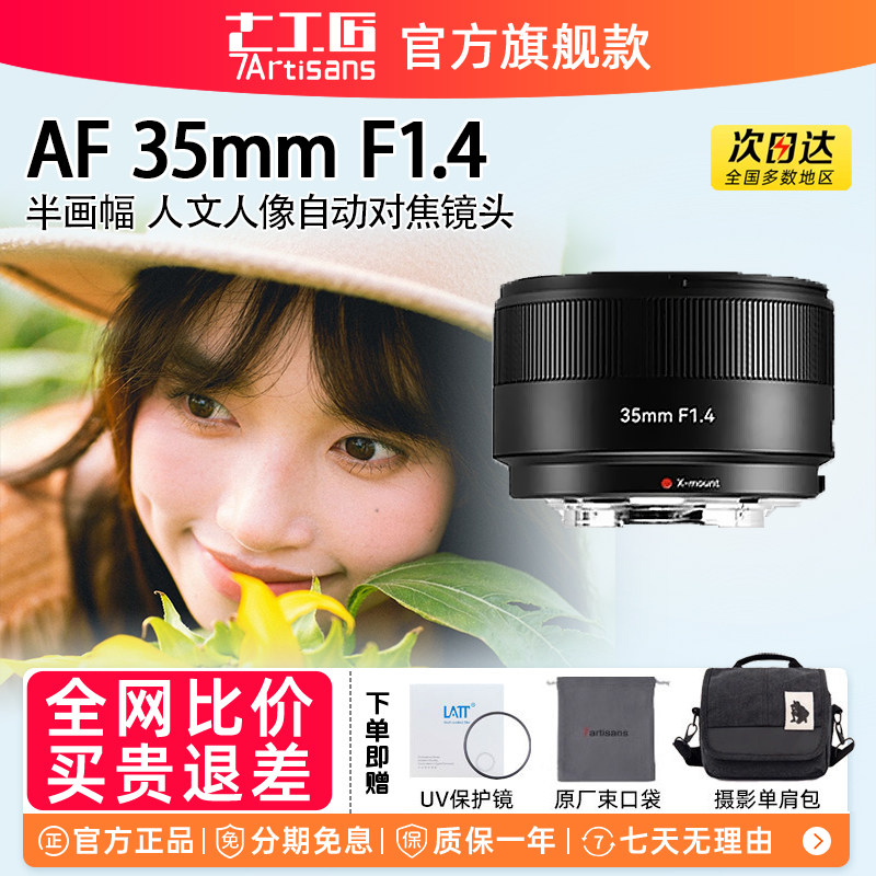 七工匠自动定焦镜头35mmF1.4适用富士XM5 XA7 XH2S X-E5 XT4 XS20