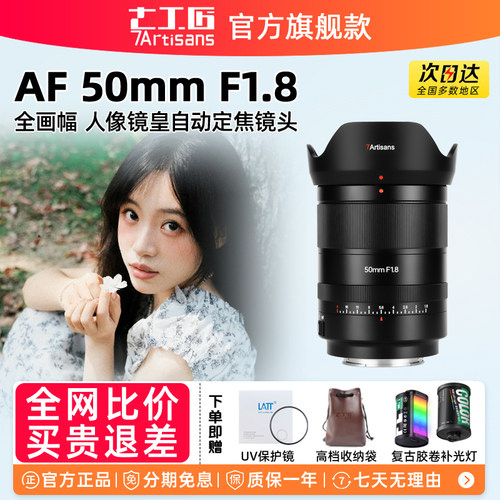 七工匠AF50mmF1.8人像定焦镜头