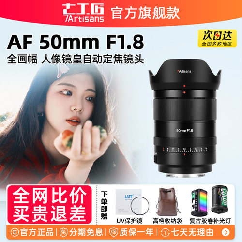 七工匠AF50mmF1.8人像定焦镜头