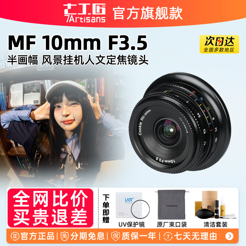 七工匠10mm F3.5超广角饼干人像泛焦镜头适用M43索尼e富士尼康z口