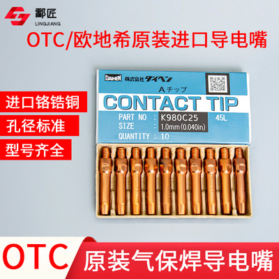 原装进口导电嘴OTC机器人咀TIP