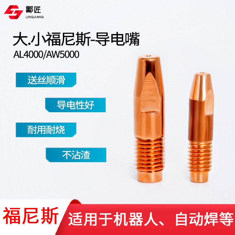 福尼斯导电嘴机器人专用焊枪配件铝焊导电嘴耐磨保护嘴咀M10*40