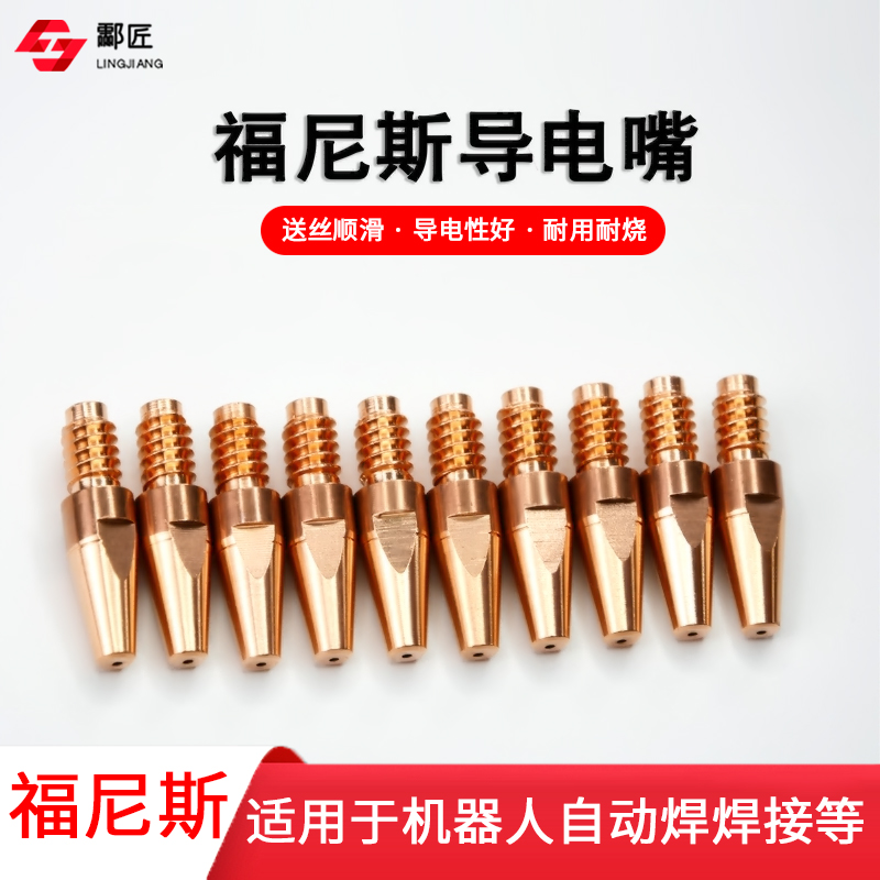 进口导电嘴福尼斯M8*32*1.01.2