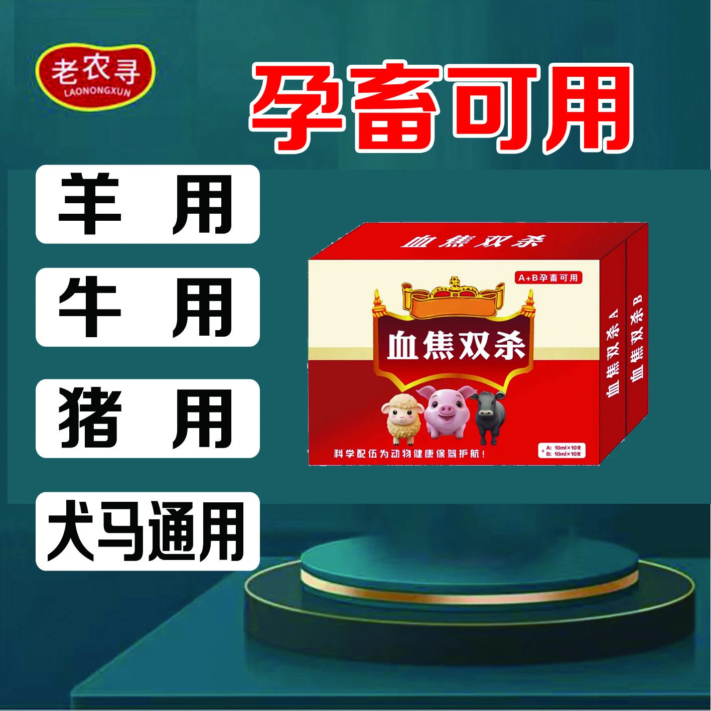 老农寻 驱虫套装血虫双杀 孕畜可用 猪牛羊可用