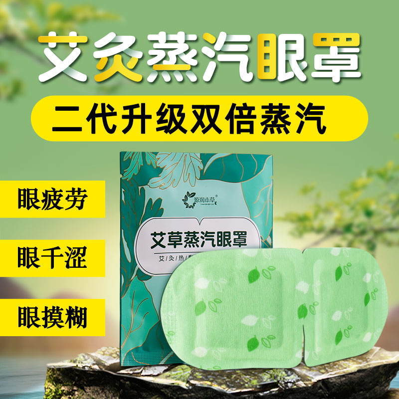 源润本草蒸汽眼罩缓解眼疲劳干涩热敷发热护眼女学生遮光睡觉