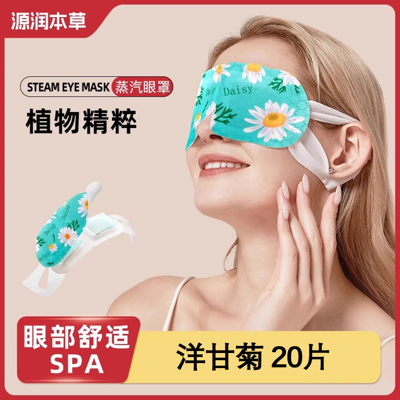 蒸汽眼罩源润本草金银花叶黄素