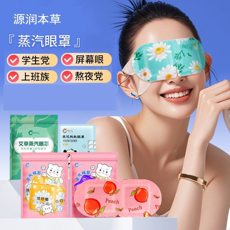 蒸汽眼罩叶黄素热敷遮光呵护眼周疲劳涩模糊艾草发热眼贴源润本草,居家日用,蒸汽眼罩,淘宝优惠券,粉丝福利购,淘宝优惠卷