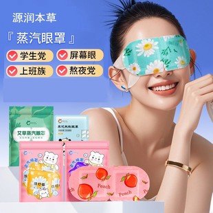 蒸汽眼罩叶黄素热敷遮光呵护眼周疲劳涩模糊艾草发热眼贴源润本草