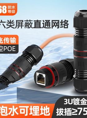 室外防水网线对接头千兆网络直通头POE监控户外防雷延长线IP67/68